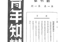老期刊–《青年知识》(重庆)1945-1947年合集 电子版