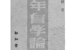 老图书–《青年自学论集》电子版合集