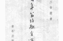 老图书–《青年节约献金运动》电子版合集