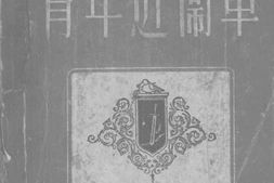 老图书–《青年近卫军》电子版合集