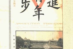 老期刊–《青年进步》(上海)1917-1930年合集 电子版