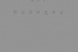老图书–《青年远征军剪影》电子版合集