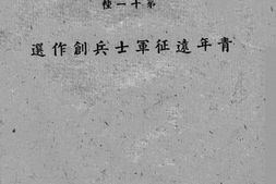 老图书–《青年远征军士兵创作选》电子版合集