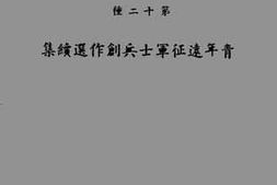 老图书–《青年远征军士兵创作选续集》电子版合集