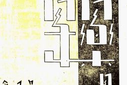 老期刊–《青年音乐》(南京)1942-1942年合集 电子版
