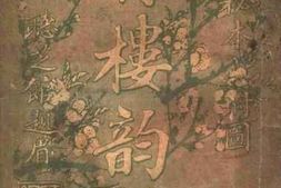 老图书–《青楼韵词》电子版合集