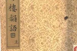 老图书–《青楼韵语__上册》电子版合集