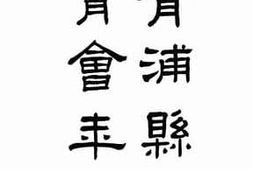 老图书–《青浦县教育会章程》电子版合集