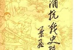 老图书–《青浦抗战史料_纪念抗日战争胜利40周年》电子版合集