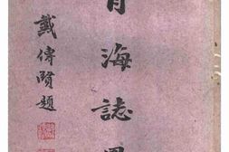 老图书–《青海志略》电子版合集