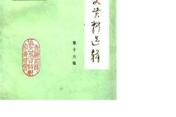 老图书–《青海文史资料_第16辑》电子版合集
