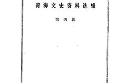 老图书–《青海文史资料_第4辑》电子版合集