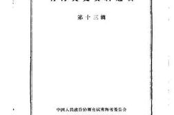 老图书–《青海文史资料选辑_第13辑》电子版合集