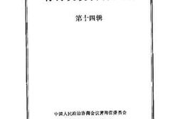 老图书–《青海文史资料选辑_第14辑》电子版合集