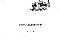 老图书–《青海文史资料选辑_第22辑》电子版合集