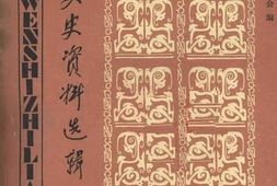 老图书–《青海文史资料选辑_第6辑》电子版合集