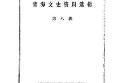 老图书–《青海文史资料选辑_第8辑》电子版合集