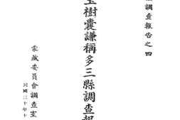 老图书–《青海玉树囊谦称多三县调查报告书》电子版合集