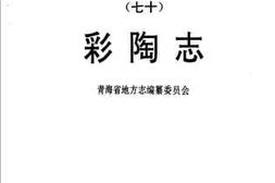 老图书–《青海省志_70_彩陶志》电子版合集