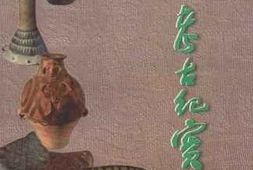 老图书–《青海考古纪实》电子版合集
