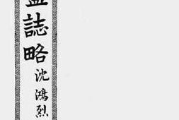 老图书–《青盐志略》电子版合集