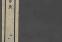 老图书–《青莲觞咏》电子版合集
