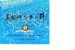 老图书–《青铜峡文史资料_第1辑》电子版合集
