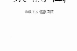 老图书–《青鸟集》电子版合集