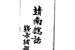 老图书–《靖南鸽话》电子版合集