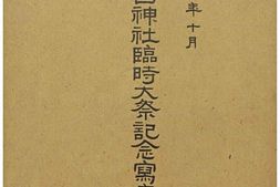 老图书–《靖國神社臨時大祭記念神社寫眞帖》电子版合集