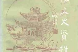 老图书–《靖江文史资料_第10辑》电子版合集