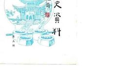 老图书–《靖江文史资料_第5辑》电子版合集