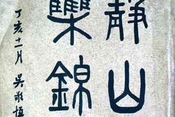 老图书–《静山乐锦》电子版合集