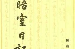 老图书–《静晤室日记_第2册》电子版合集