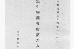 老图书–《静生生物调查所第六次年报》电子版合集