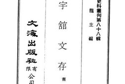 老图书–《非宇馆文存(卷四至卷六)》电子版合集