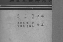老图书–《非常时期之交通》电子版合集