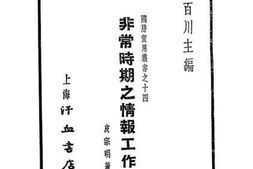 老图书–《非常时期之情报工作》电子版合集