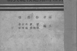 老图书–《非常时期之模范人物》电子版合集