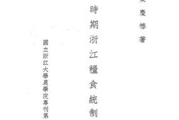 老图书–《非常时期浙江粮食统制方案》电子版合集