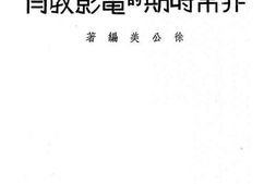 老图书–《非常时期的电影教育》电子版合集
