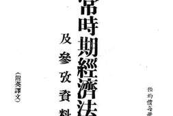 老图书–《非常时期经济法令及参考资料》电子版合集