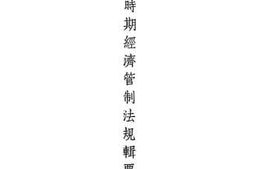 老图书–《非常时期经济管制法规辑要_三十年十一月》电子版合集