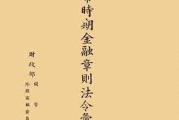 老图书–《非常时期金融章则法令汇编》电子版合集