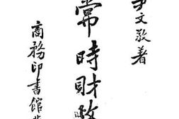 老图书–《非常时财政论》电子版合集