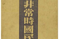 老图书–《非常時國民全集・外交篇》电子版合集