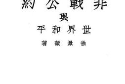 老图书–《非战公约与世界和平》电子版合集