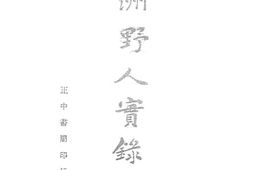 老图书–《非洲野人实录》电子版合集