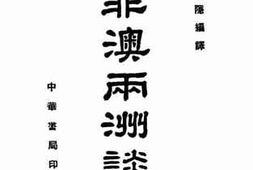 老图书–《非澳两洲谈薮》电子版合集