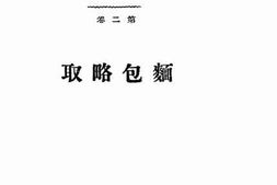 老图书–《面包略取》电子版合集